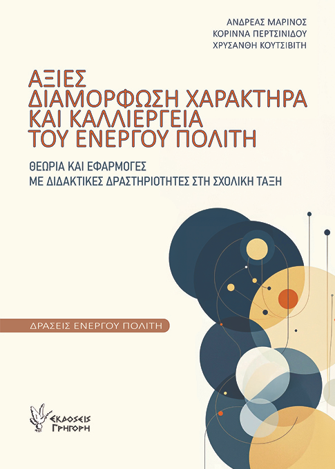 Αξίες, διαμόρφωση χαρακτήρα και καλλιέργεια του Ενεργού Πολίτη