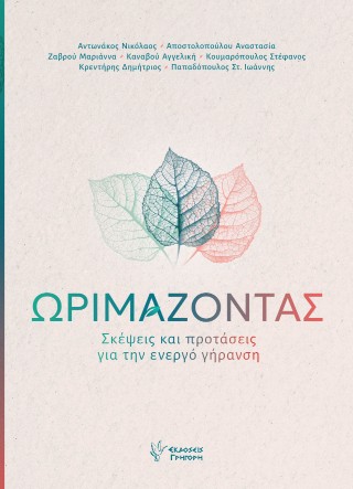 Ωριμάζοντας