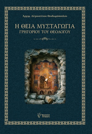 Η Θεία Μυσταγωγία Γρηγορίου του Θεολόγου
