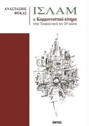 Ισλάμ και κομμουνιστικό κίνημα