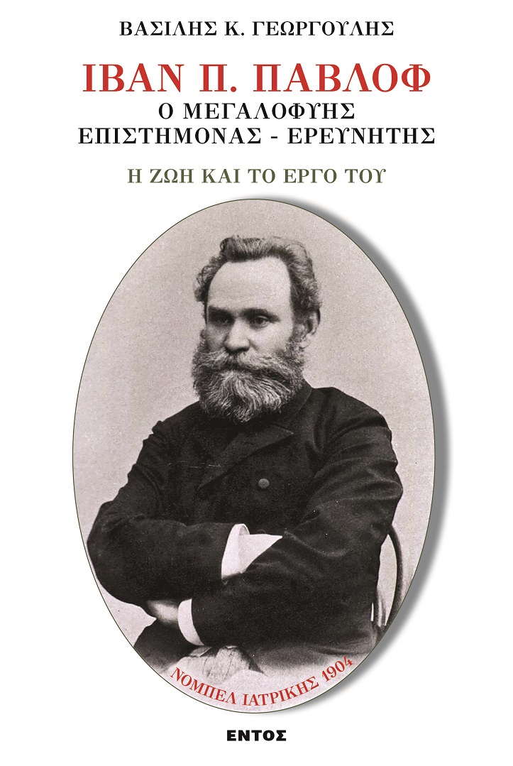 Ιβάν Π. Παβλόφ. Ο μεγαλοφυής επιστήμονας-ερευνητής