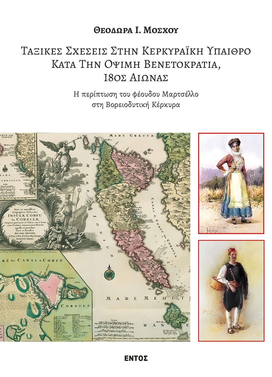 Ταξικές σχέσεις στην κερκυραϊκή ύπαιθρο κατά την όψιμη Βενετοκρατία, 18ος αιώνας