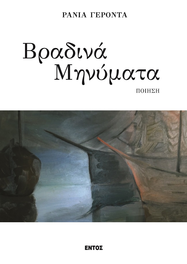 Βραδινά μηνύματα