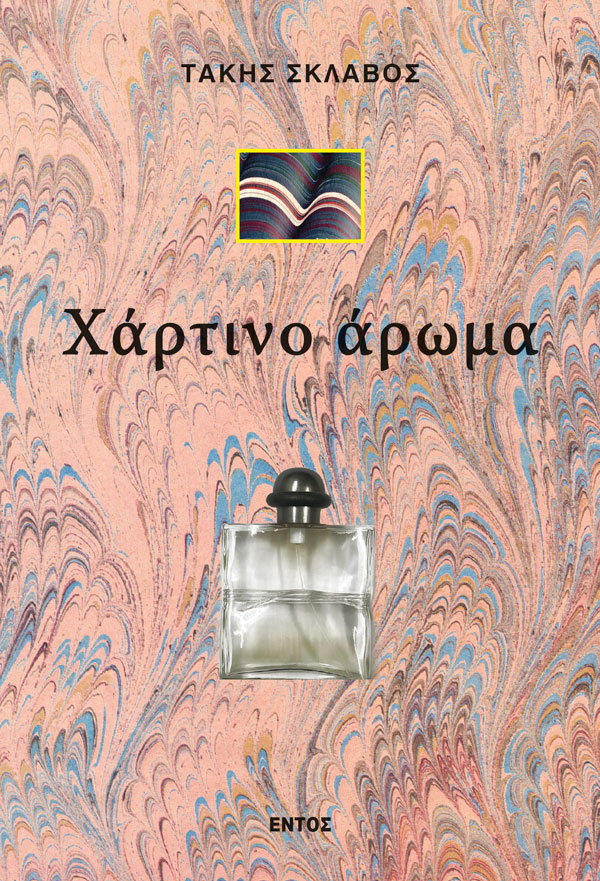 Χάρτινο άρωμα