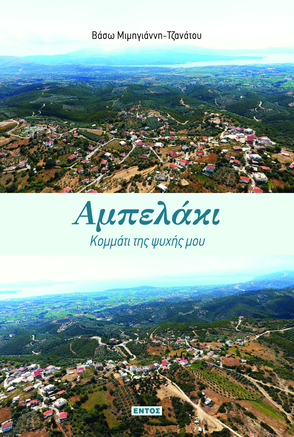 Αμπελάκι: Κομμάτι της ψυχής μου
