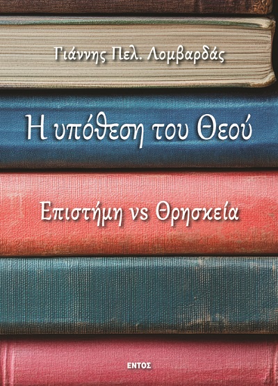 Η υπόθεση του Θεού