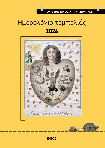 Ημερολόγιο τεμπελιάς 2026