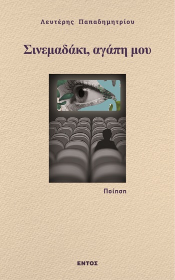 Σινεμαδάκι, αγάπη μου