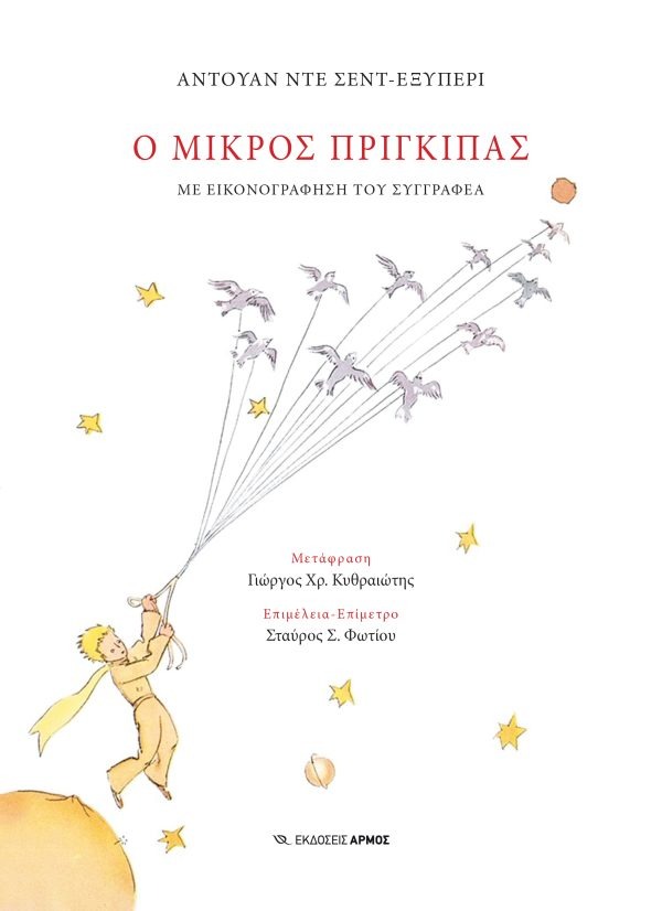 Ο μικρός πρίγκιπας