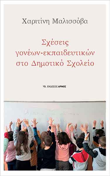 Σχέσεις γονέων – εκπαιδευτικών στο δημοτικό σχολείο