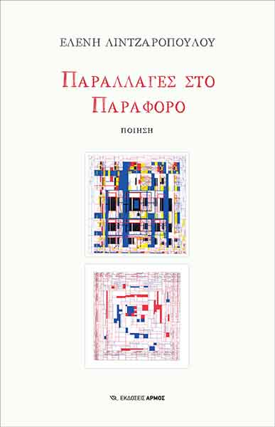 Παραλλαγές στο παράφορο