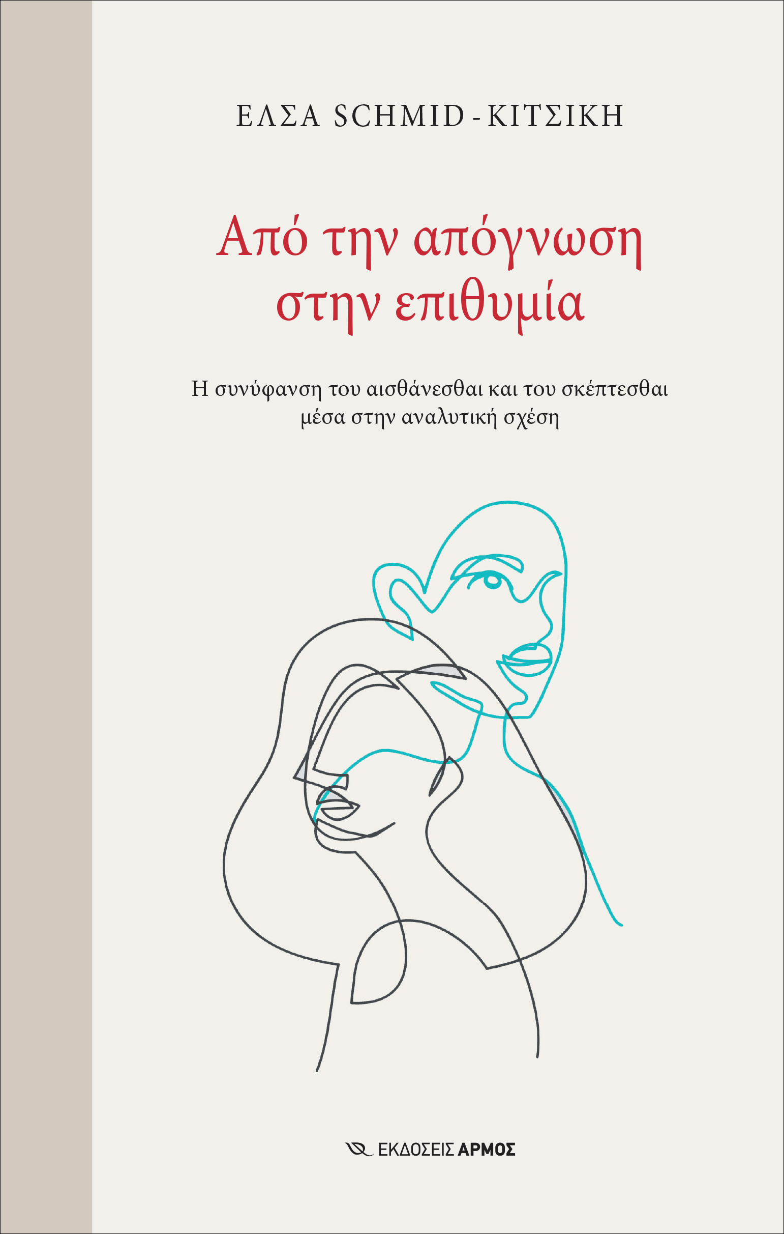 Από την απόγνωση στην επιθυμία