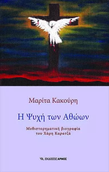 Η ψυχή των αθώων