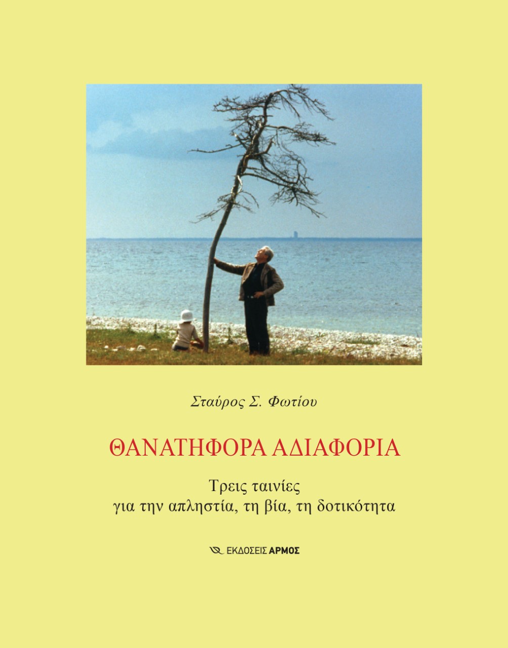 Θανατηφόρα αδιαφορία