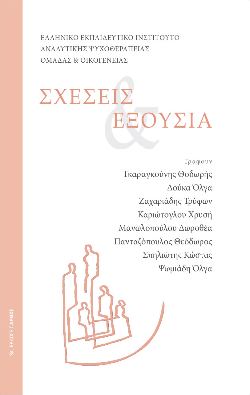 Σχέσεις & εξουσία