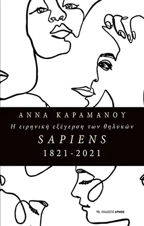 Η ειρηνική εξέγερση των θηλυκών Sapiens1821-2021