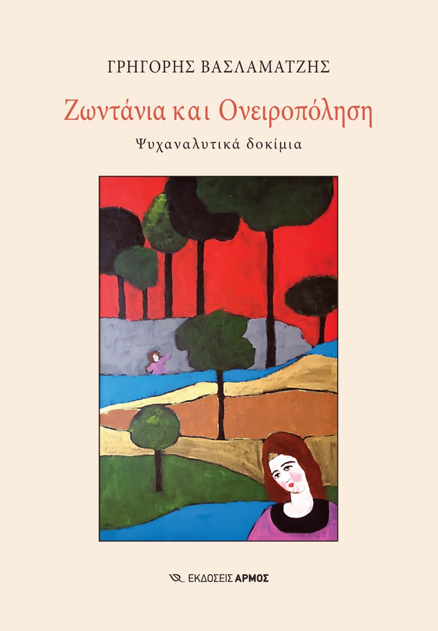 Ζωντάνια και ονειροπόληση