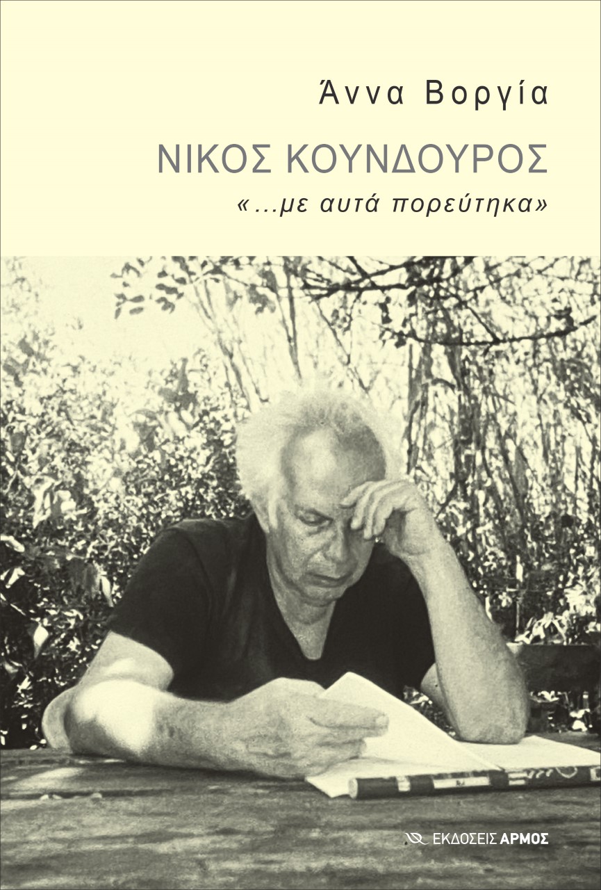 Νίκος Κούνδουρος: «...με αυτά πορεύτηκα»