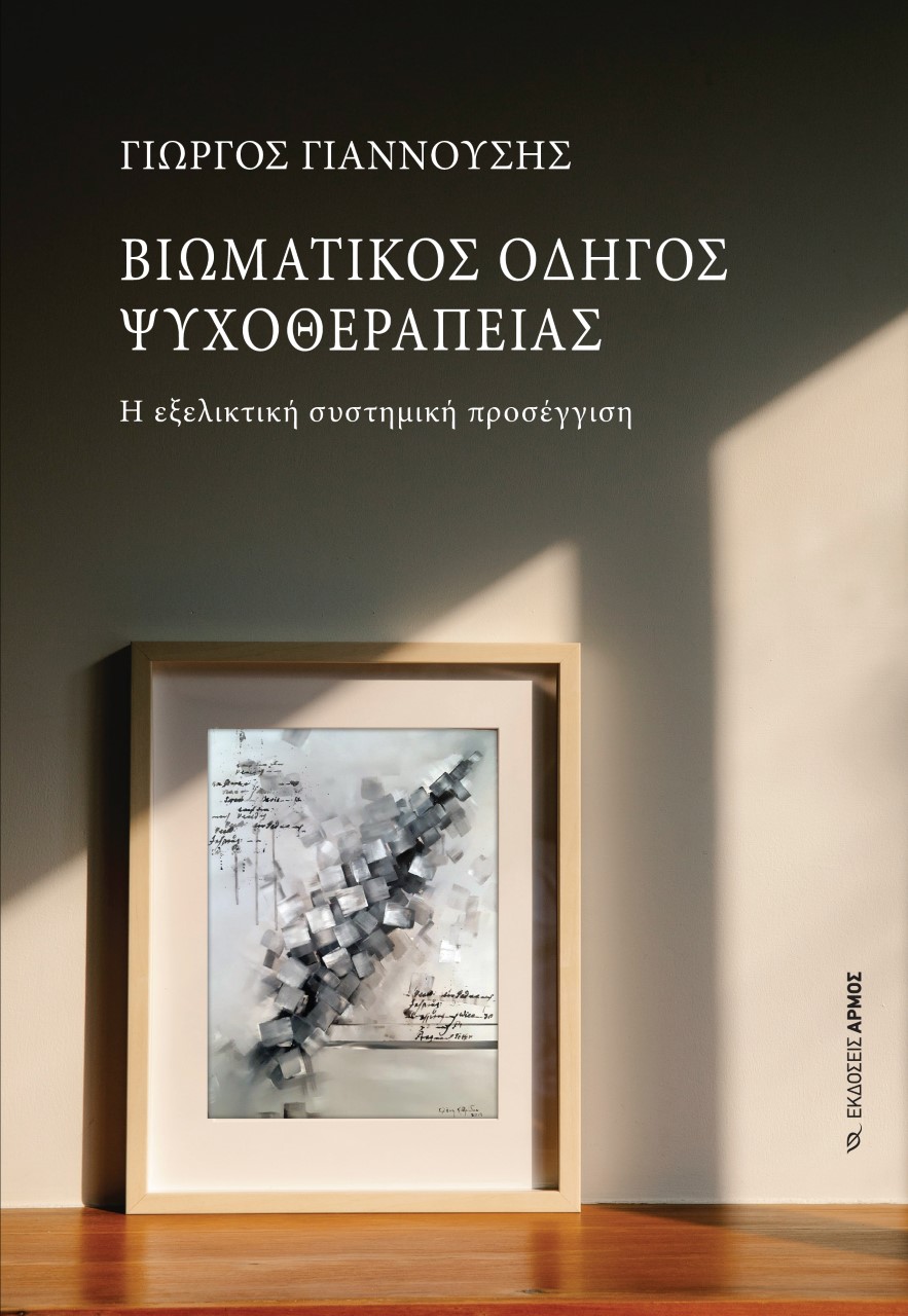 Βιωματικός οδηγός ψυχοθεραπείας