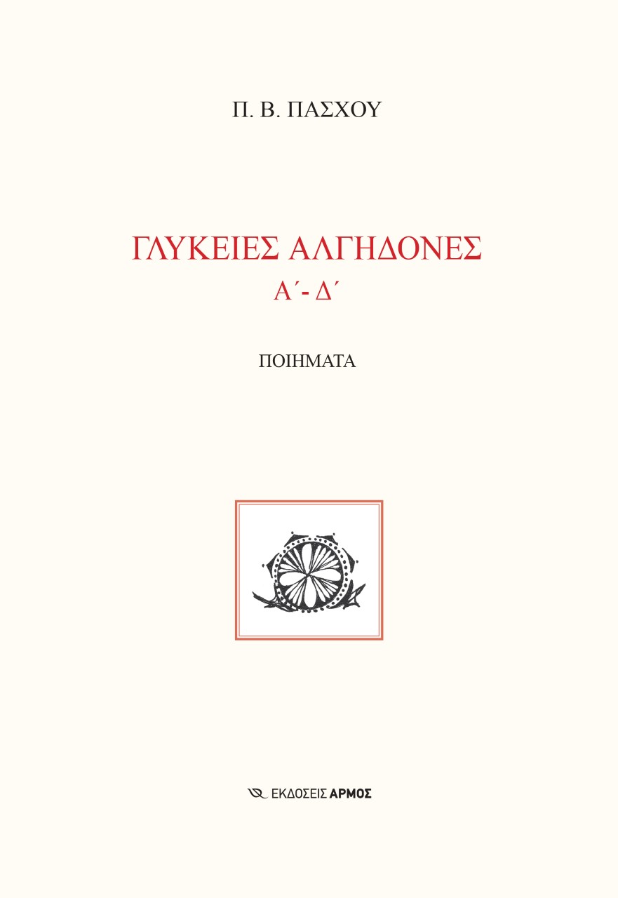 Γλυκειές αλγηδόνες. Α΄-Δ΄