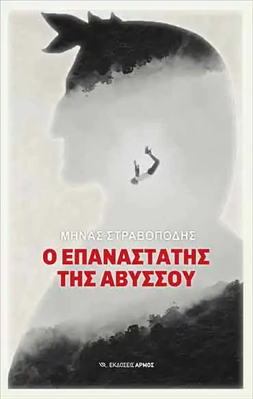 Ο επαναστάτης της Αβύσσου