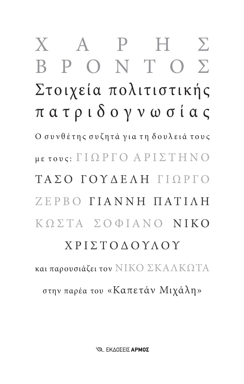 Στοιχεία πολιτιστικής πατριδογνωσίας