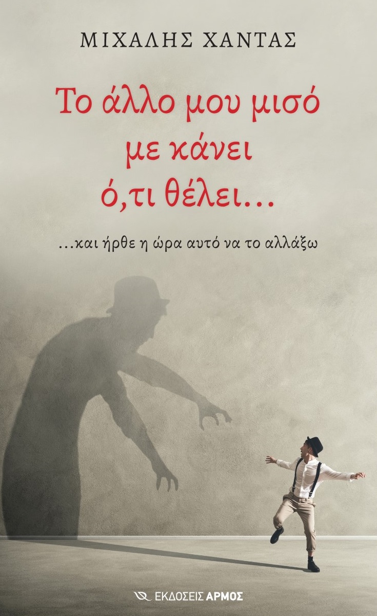 Το άλλο μου μισό με κάνει ό,τι θέλει…