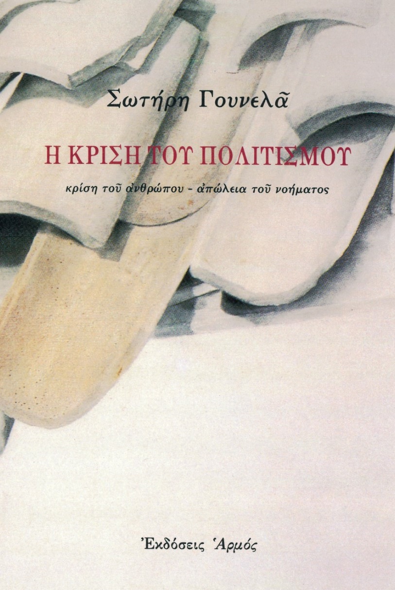 Η κρίση του πολιτισμού