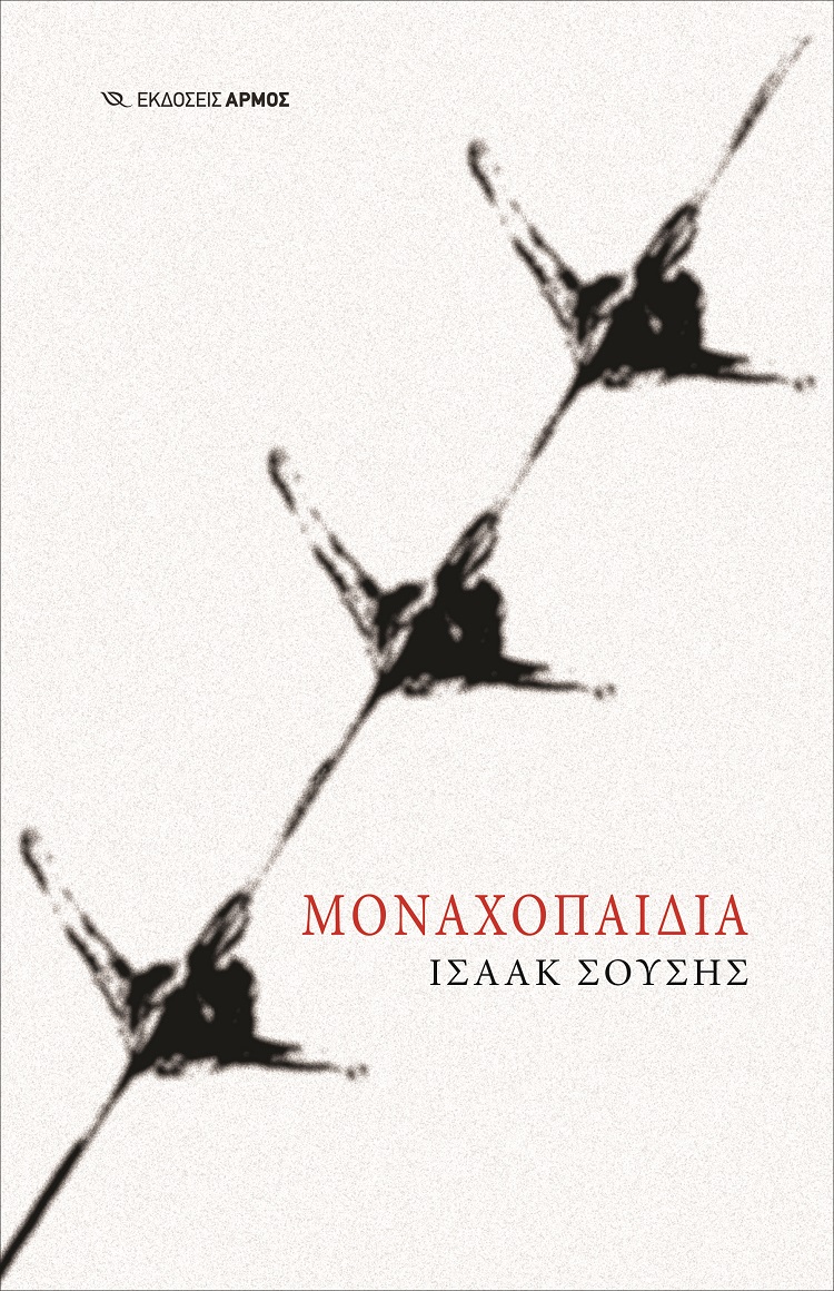 Μοναχοπαίδια