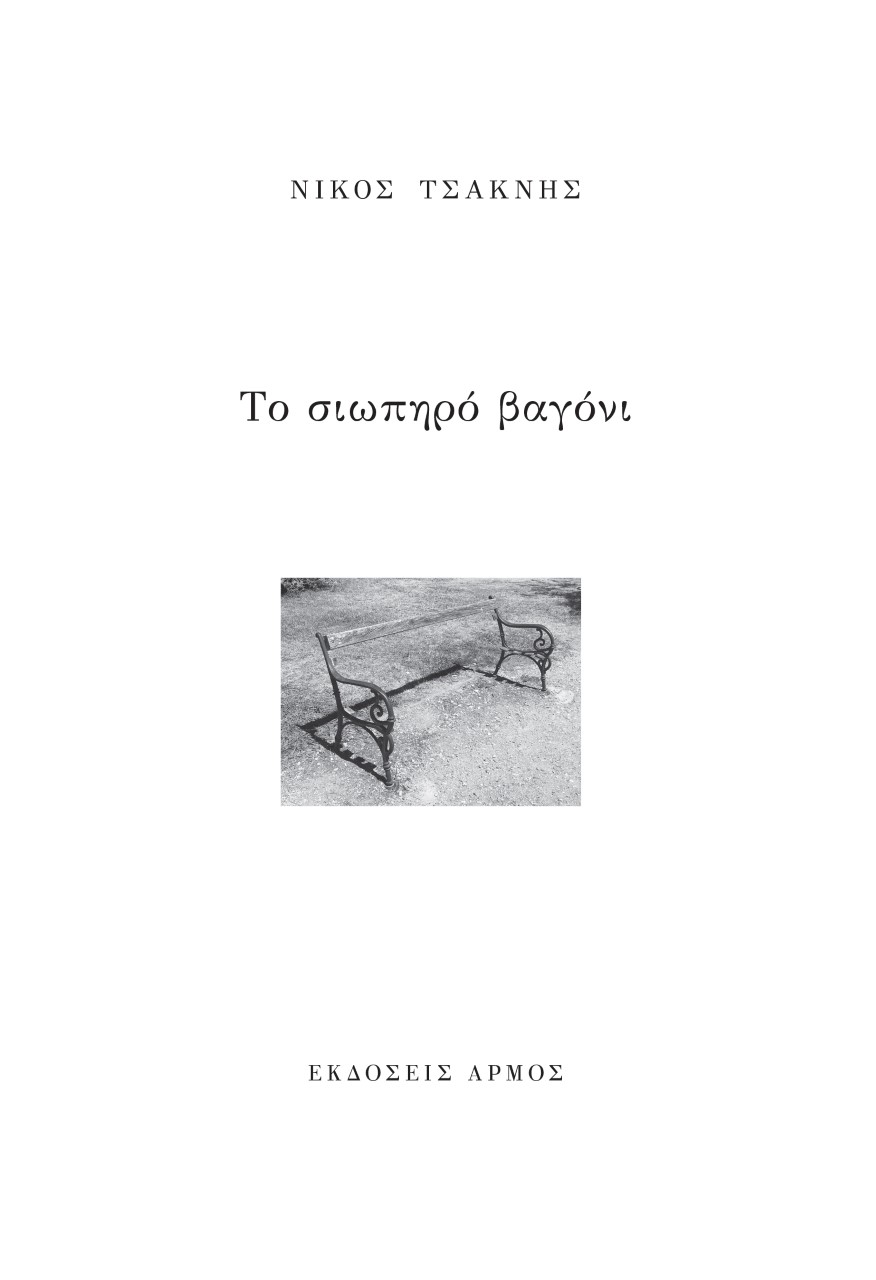 Το σιωπηρό βαγόνι