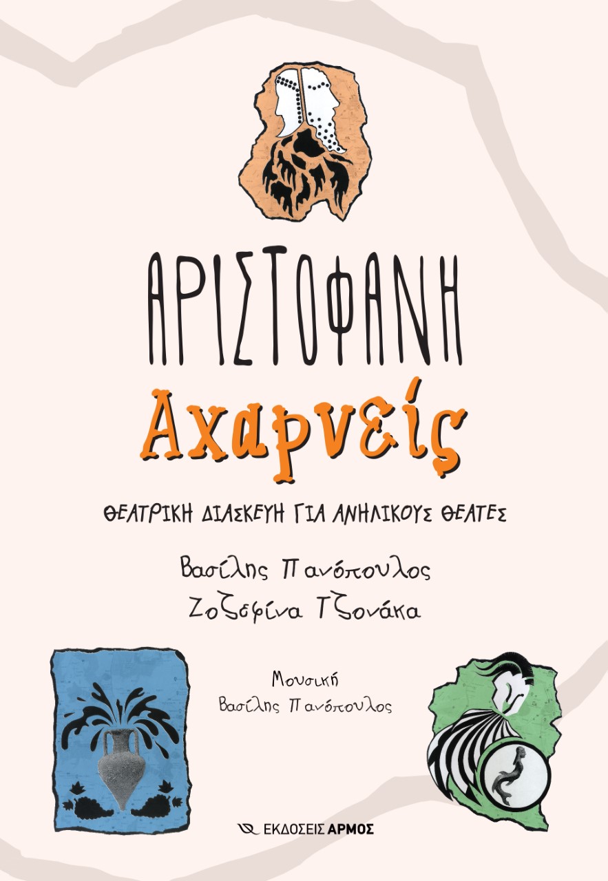 Αχαρνείς