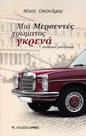 Μια μερσεντές χρώματος γκρενά