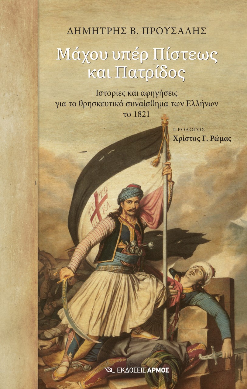 Μάχου υπέρ πίστεως και πατρίδος
