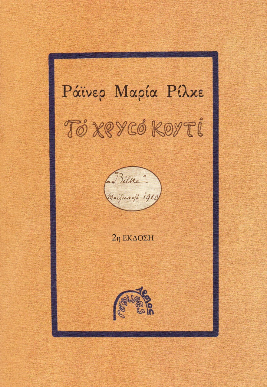 Το χρυσό κουτί