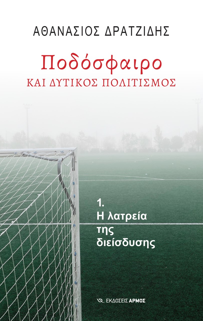 Ποδόσφαιρο και δυτικός πολιτισμός