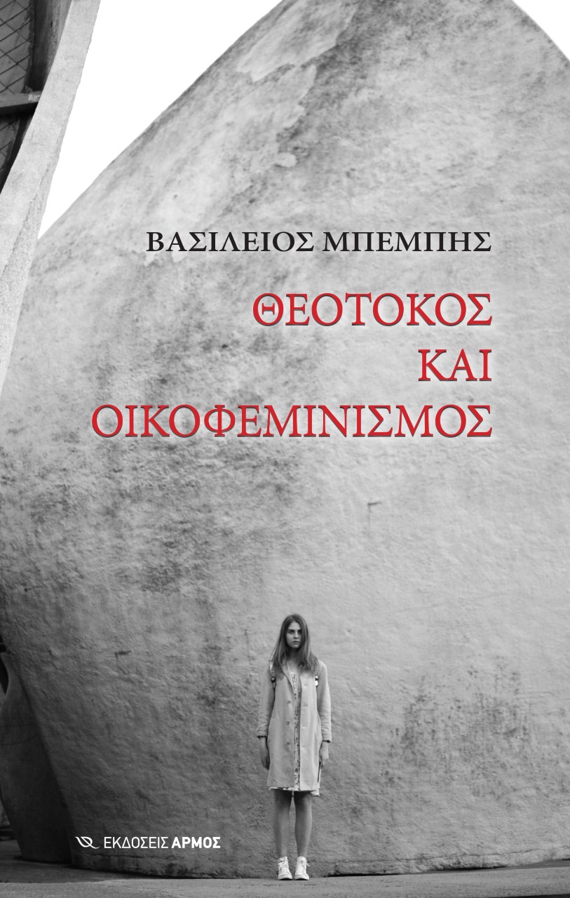 Θεοτόκος και οικοφεμινισμός