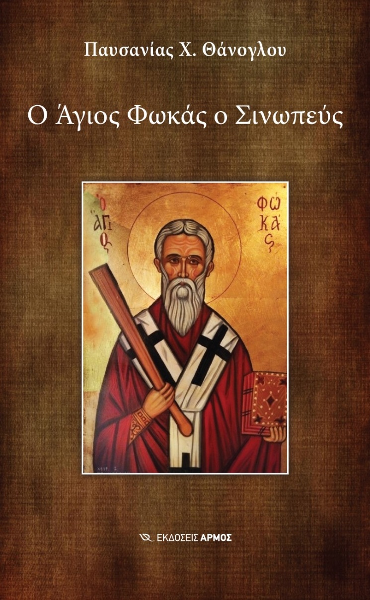 Ο Άγιος Φωκάς ο Σινωπεύς