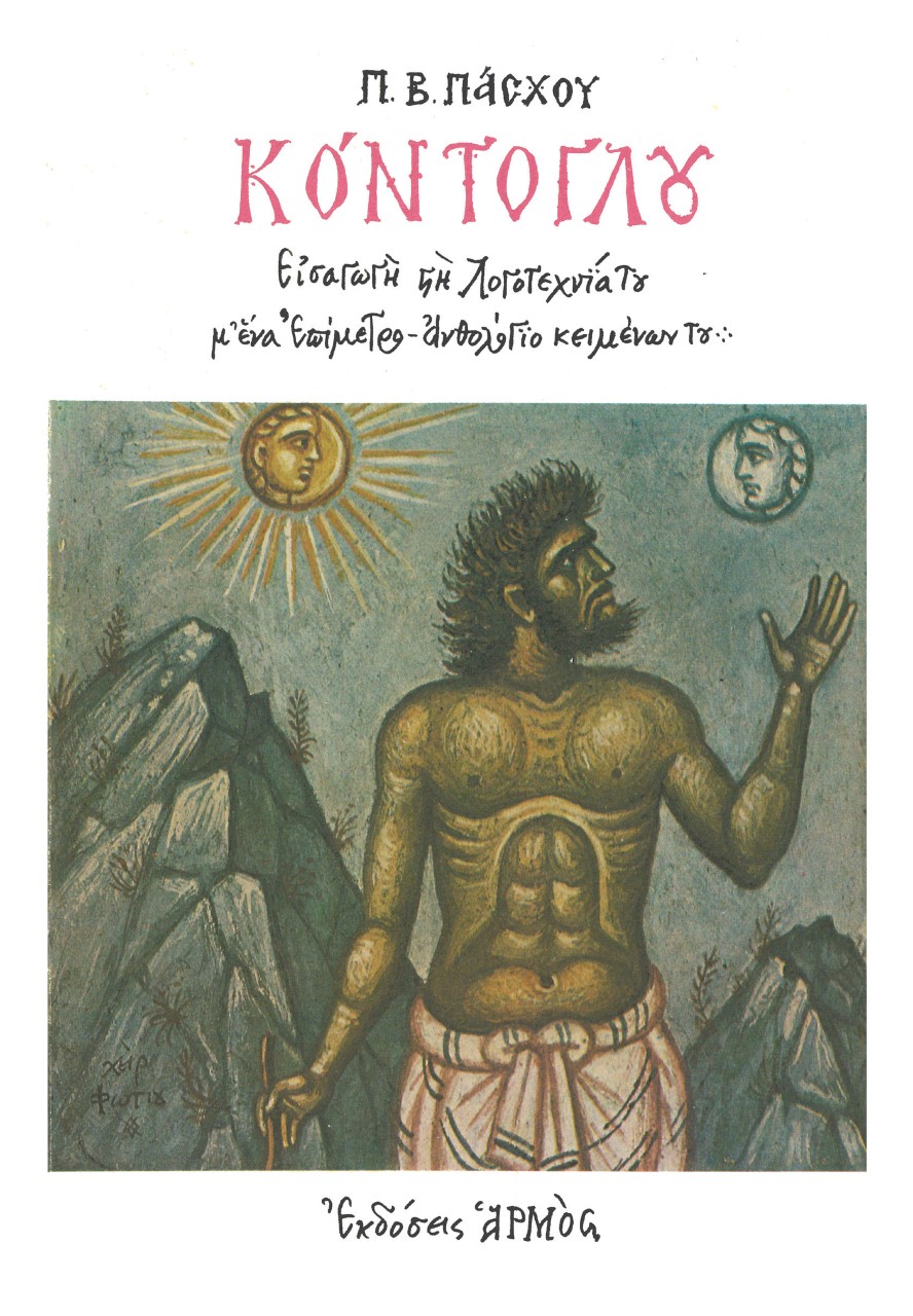 Κόντογλου