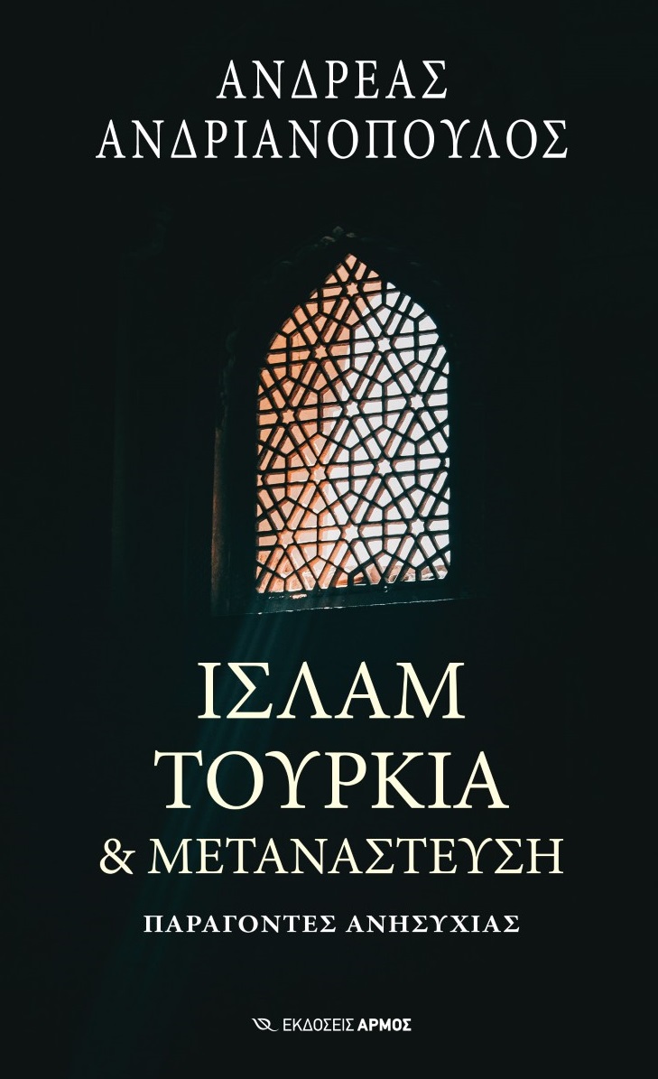 Ισλάμ, Τουρκία & μετανάστευση