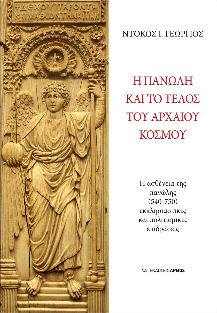 Η πανώλη και το τέλος του αρχαίου κόσμου