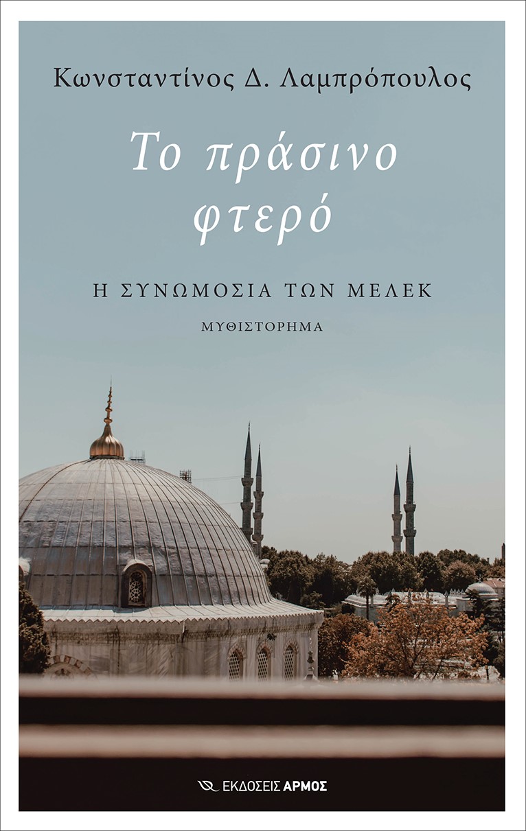 Το πράσινο φτερό