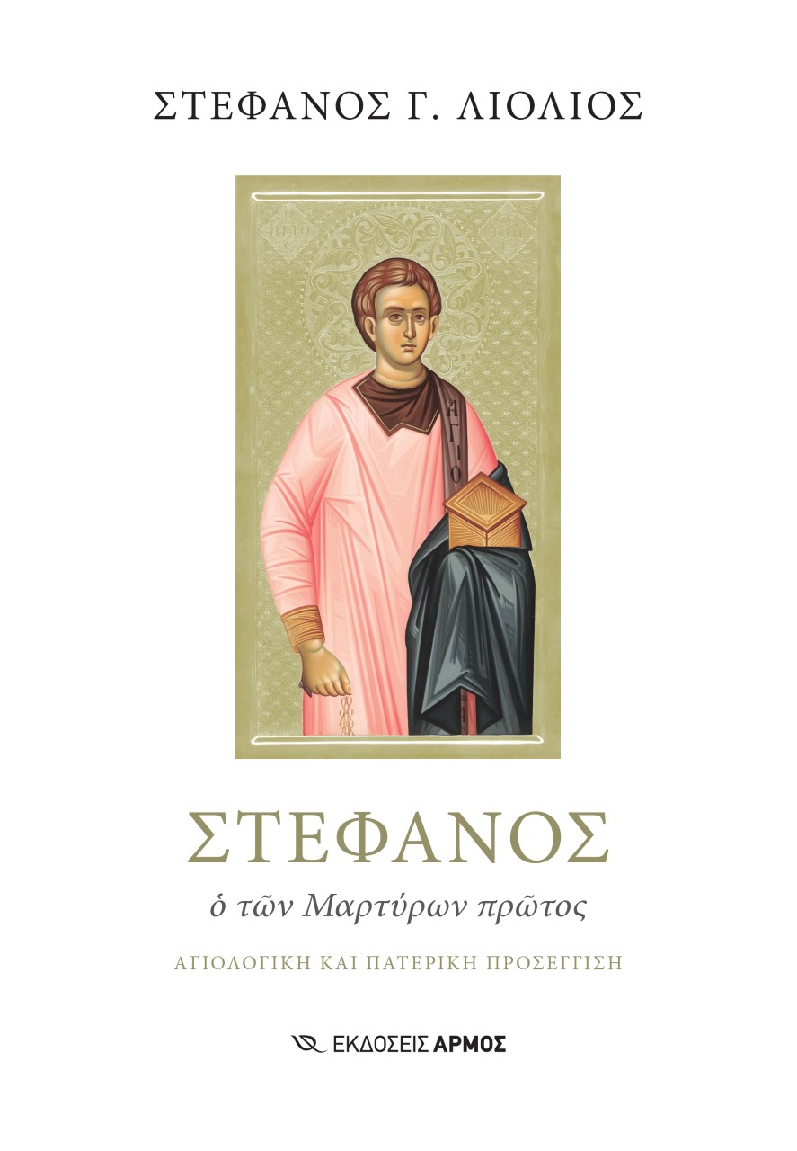 Στέφανος. Ο των μαρτύρων πρώτος