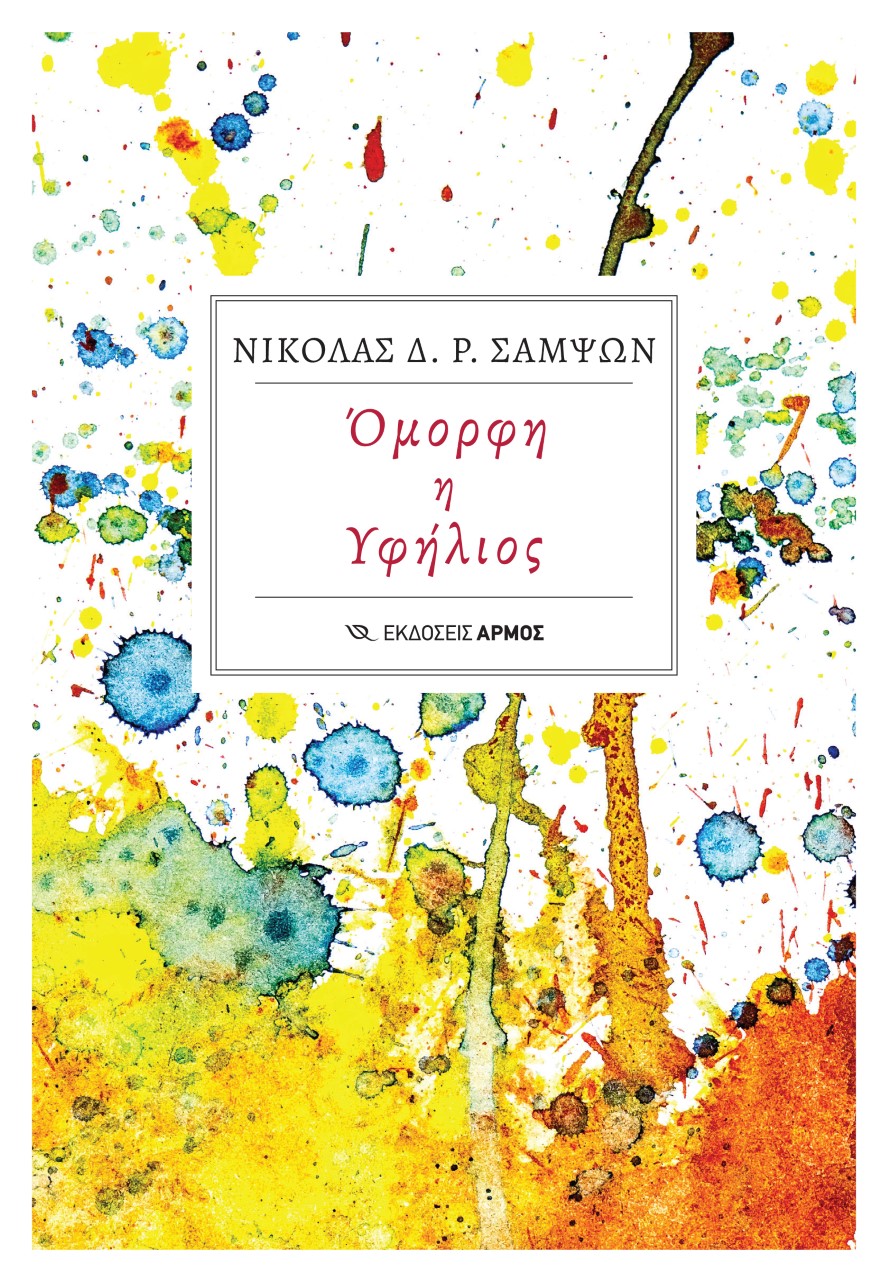 Όμορφη η υφήλιος
