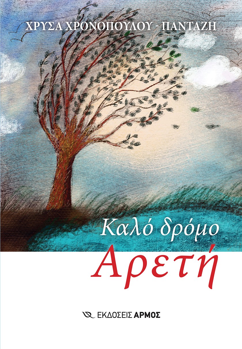 Καλό δρόμο Αρετή