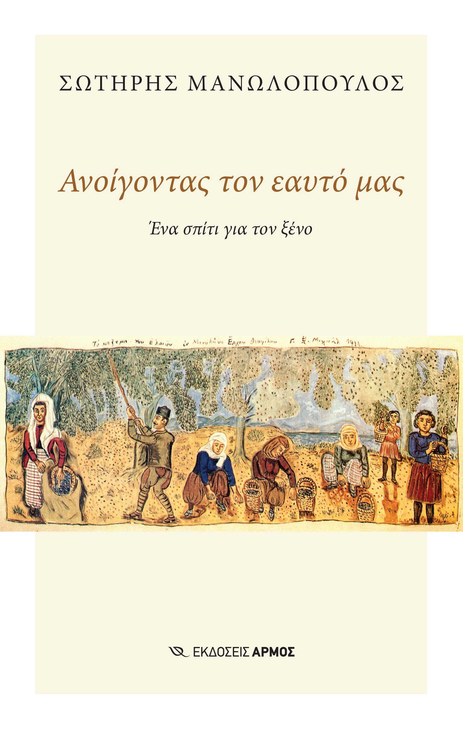 Ανοίγοντας τον εαυτό μας