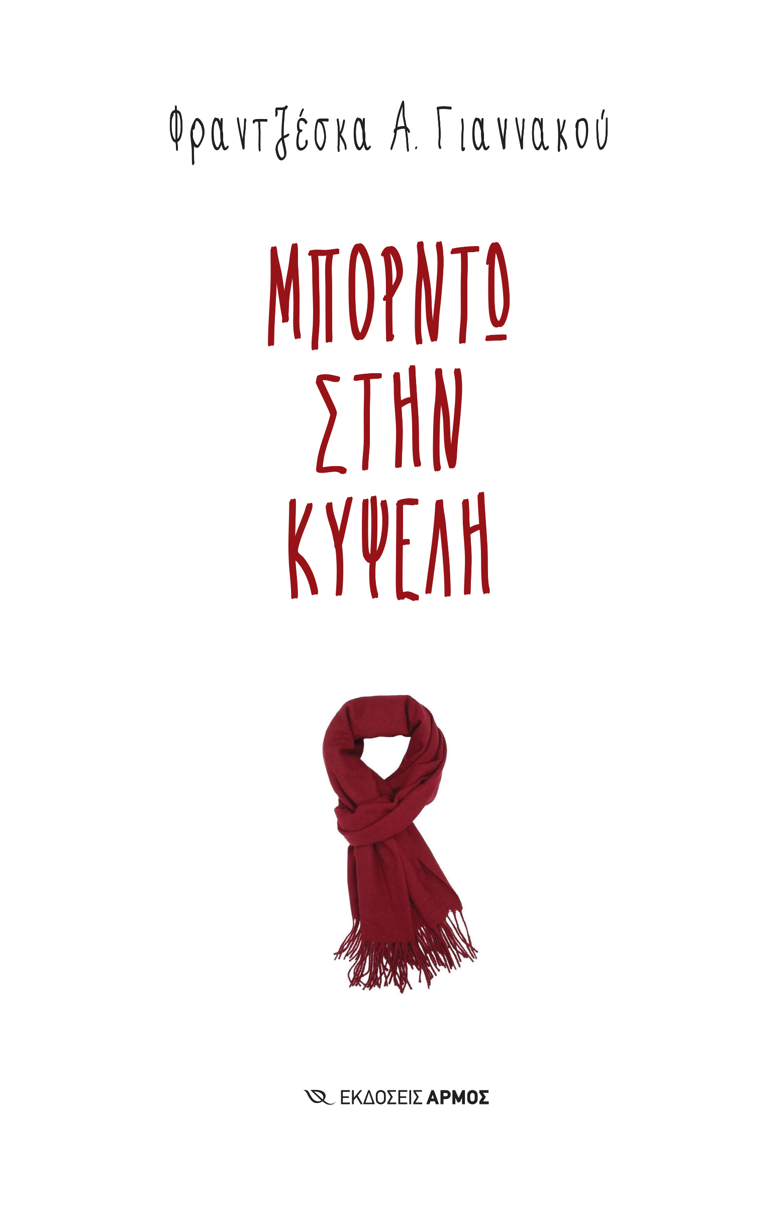 Μπορντώ στην Κυψέλη