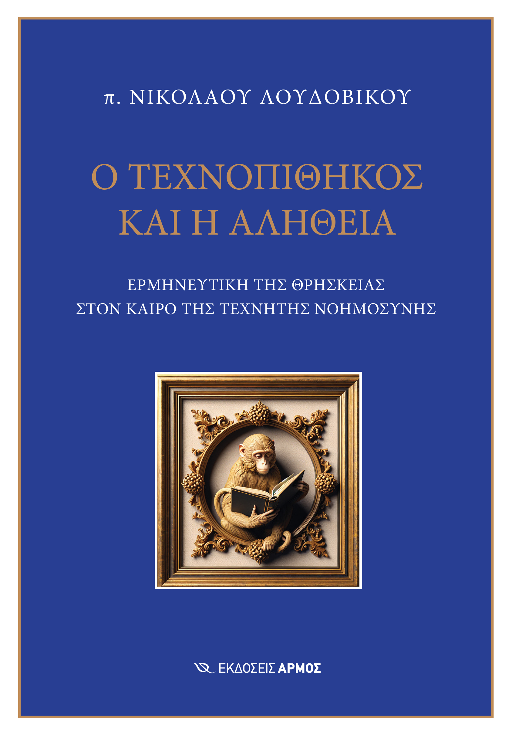 Ο τεχνοπίθηκος και η αλήθεια