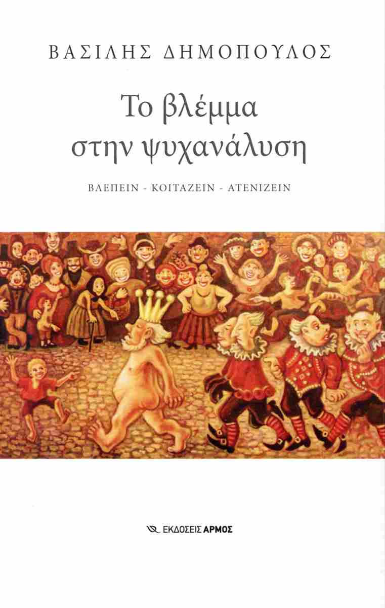 Το βλέμμα στην ψυχανάλυση