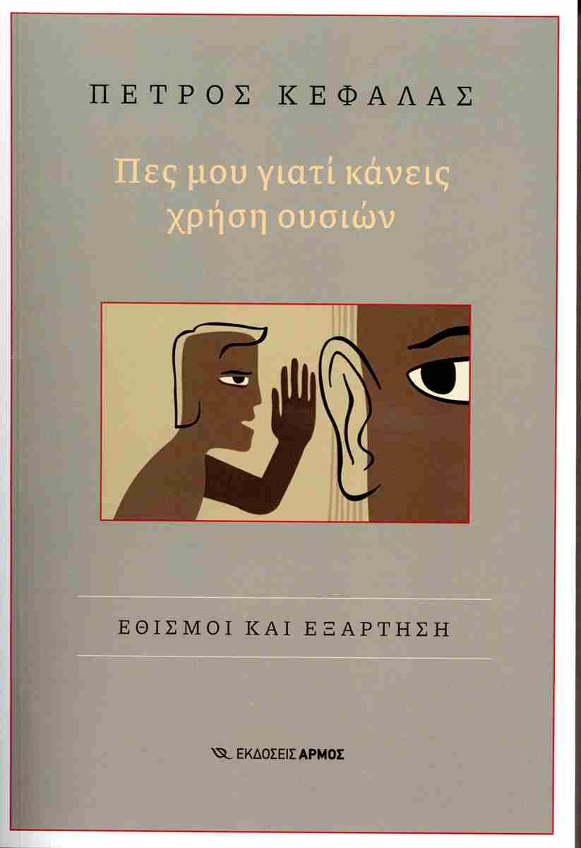Πες μου γιατί κάνεις χρήση ουσιών