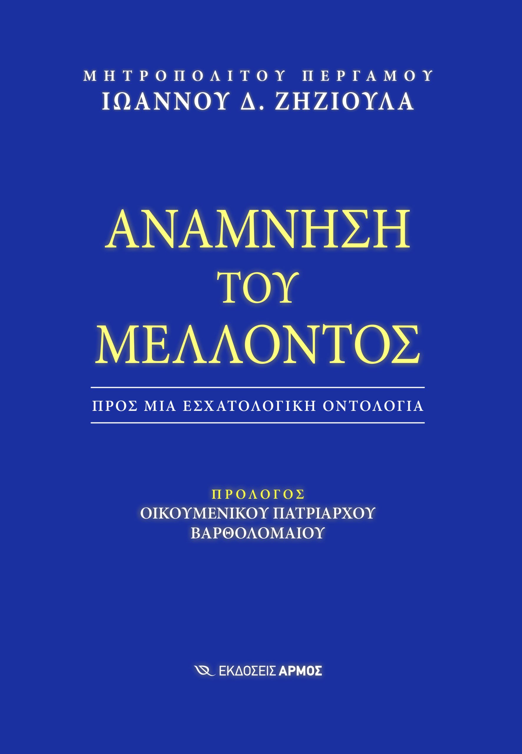 Ανάμνηση του μέλλοντος